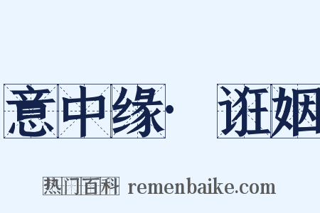 意中缘·诳姻是什么意思的图片